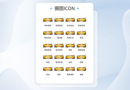 UI设计游戏工具icon图标图片