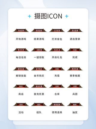 UI设计游戏工具icon图标图片