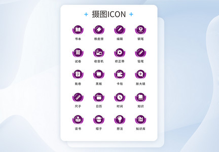 UI设计工具通用icon图标图片