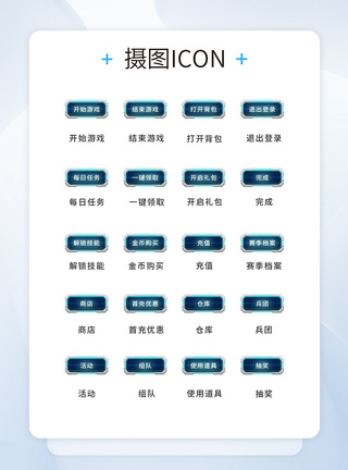 UI设计游戏工具通用icon图标图片