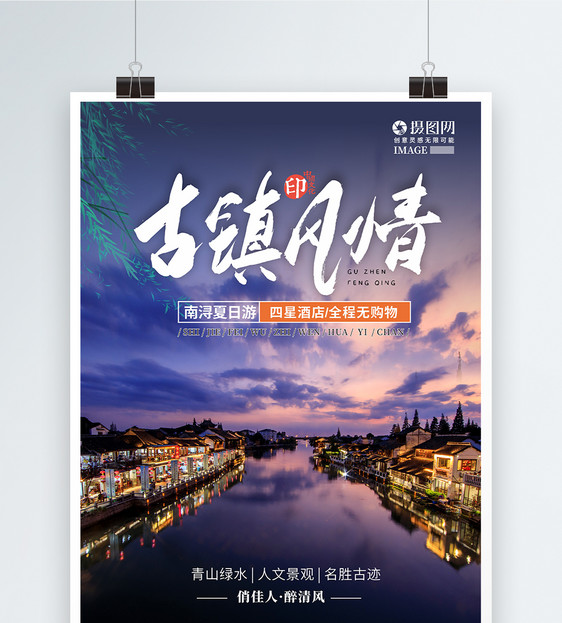 夏日南浔古镇风情避暑旅游海报图片
