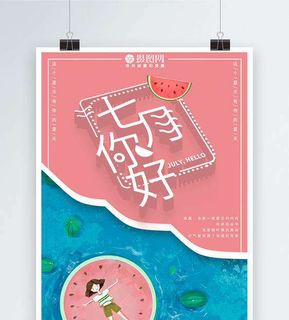 夏季插画创意七月你好宣传海报图片