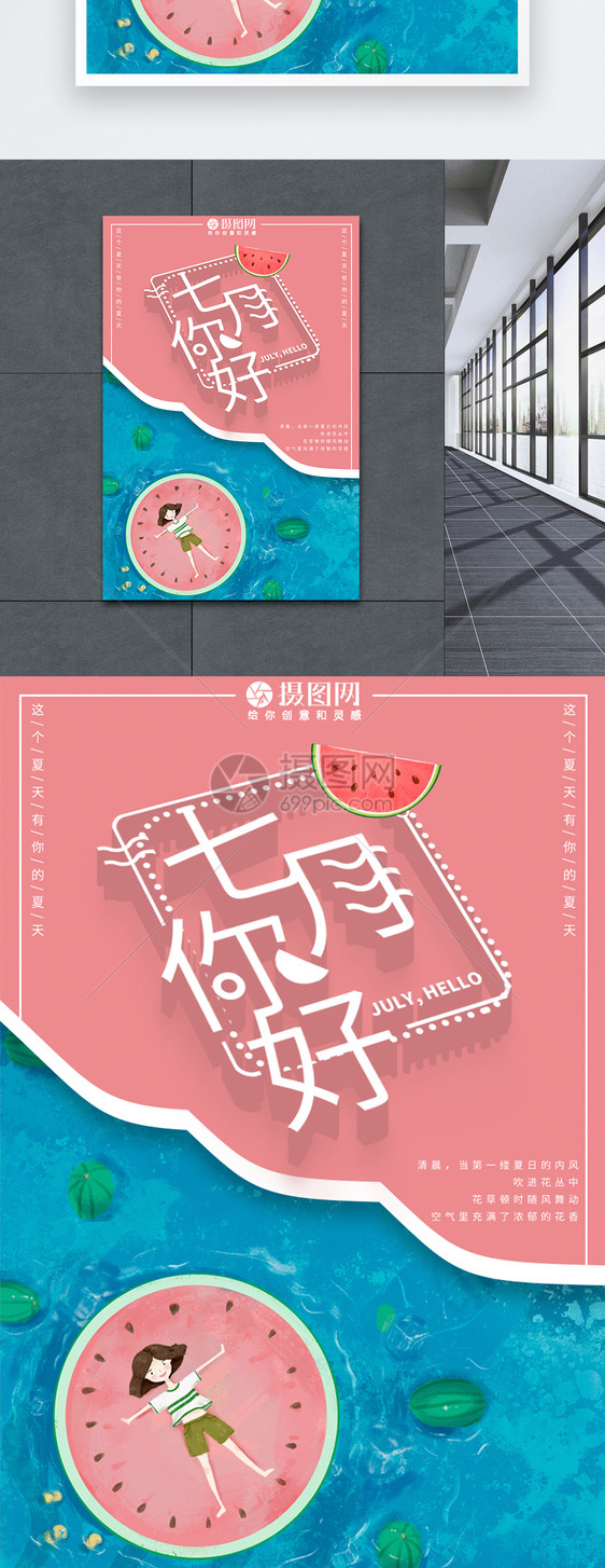 夏季插画创意七月你好宣传海报图片