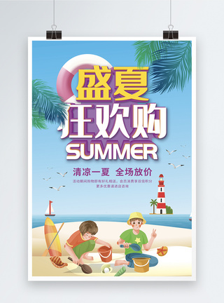 盛夏狂欢购促销海报图片