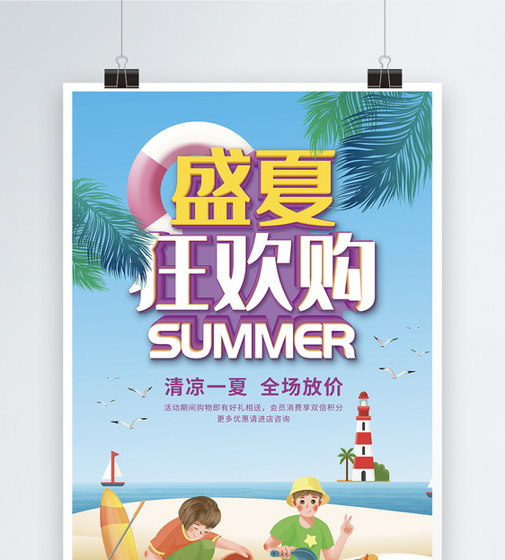 盛夏狂欢购促销海报图片