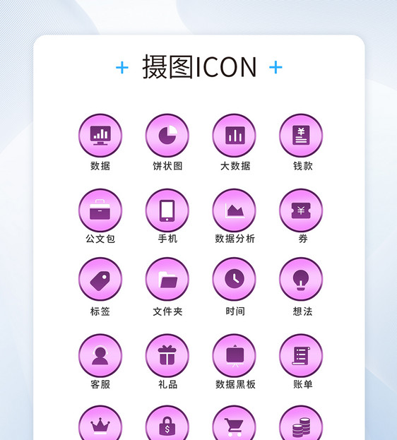 UI设计工具通用icon图标图片