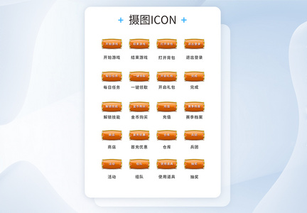 UI设计游戏工具icon图标图片