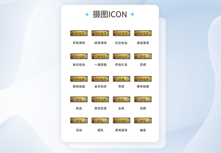 UI设计游戏工具icon图标图片