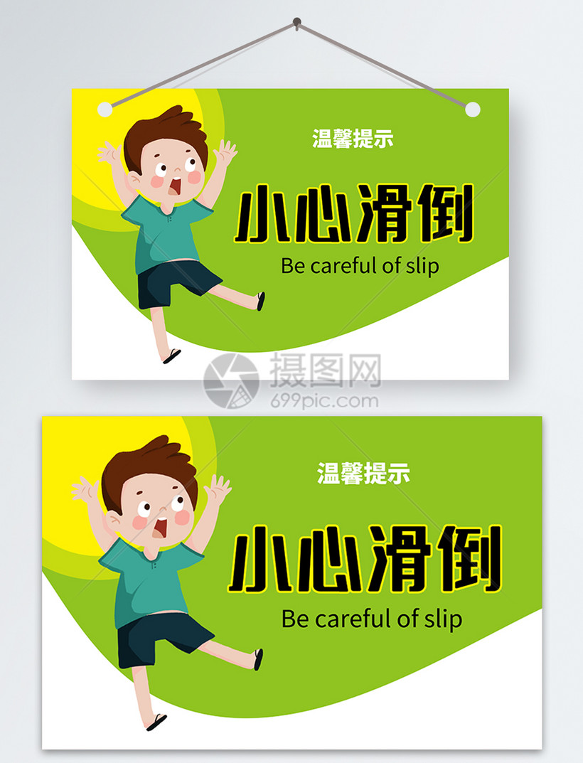 小心滑倒温馨提示牌
