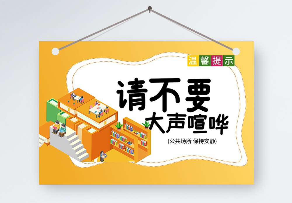 温馨提示保持桌面整洁请勿大声喧哗温馨提示牌模板