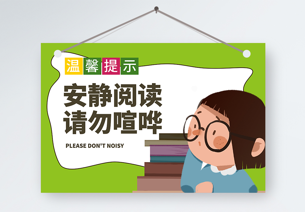 温馨提示保持桌面整洁请勿大声喧哗温馨提示牌模板
