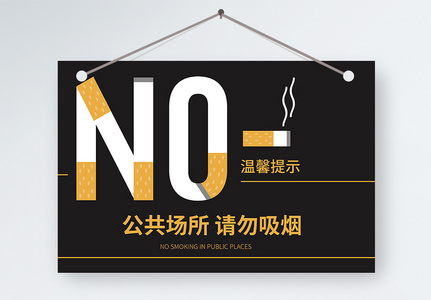 禁止吸烟温馨提示牌高清图片