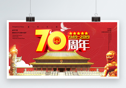 建国70周年展板高清图片