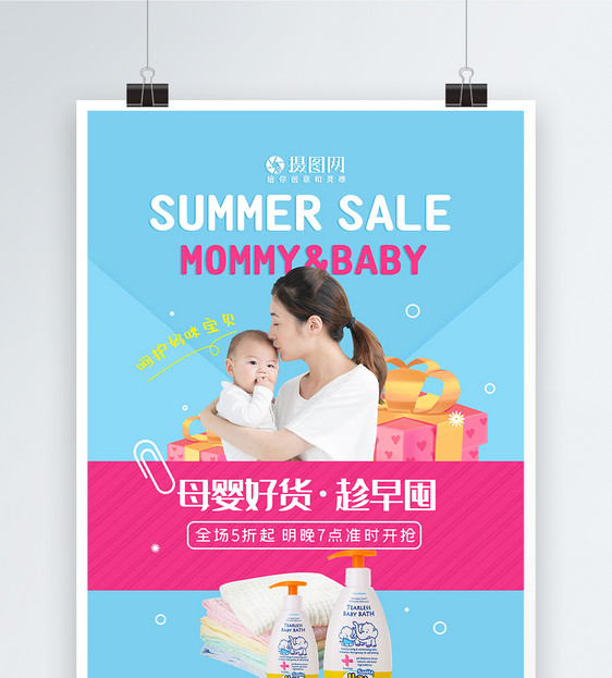 呵护妈咪宝贝母婴用品促销海报图片