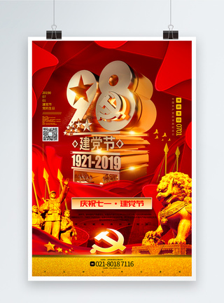 红色大气庆祝七一建党节党建宣传海报图片