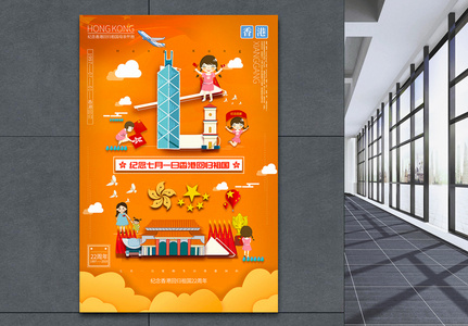 创意字体七一纪念香港回归祖国党建宣传海报高清图片