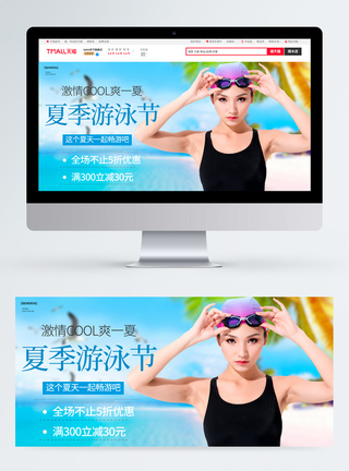夏季游泳节促销淘宝banner图片
