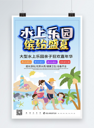 蓝色创意水上乐园缤纷盛夏促销海报图片