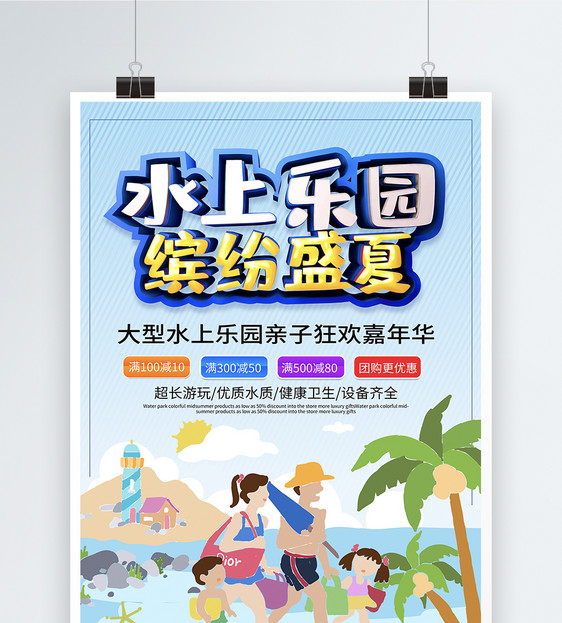 蓝色创意水上乐园缤纷盛夏促销海报图片