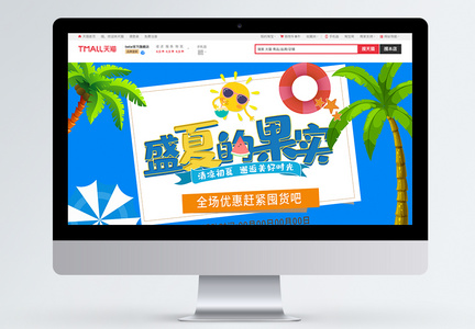 盛夏的果实商品促销淘宝首页图片