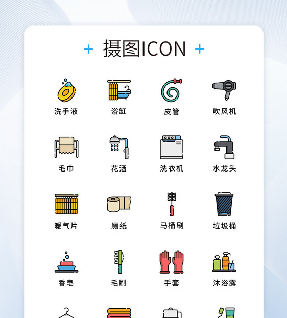 纯原创居家卫生间浴室元素icon图标图片