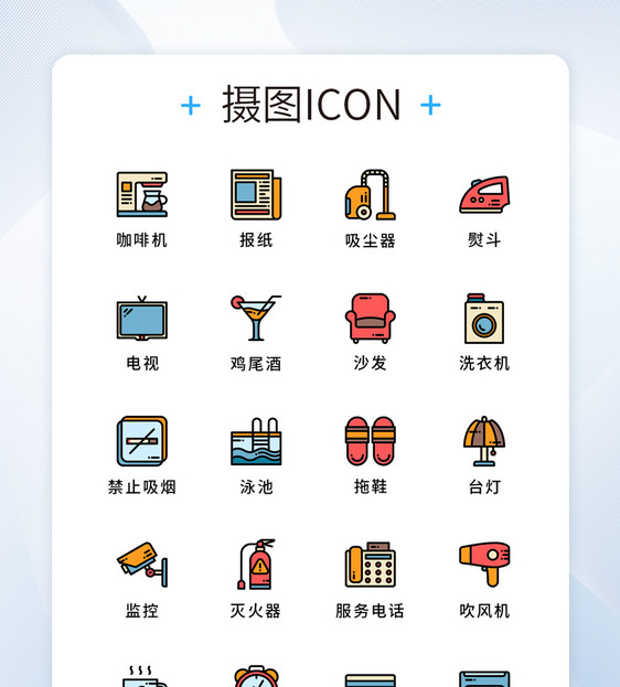 纯原创酒店宾馆服务元素icon图标集图片