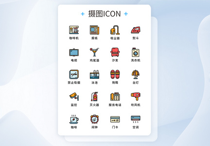 纯原创酒店宾馆服务元素icon图标集图片