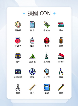 尺子铅笔图标纯原创学校教育用品元素icon图标集模板