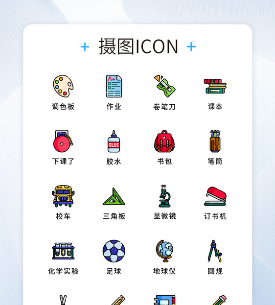 纯原创学校教育用品元素icon图标集图片