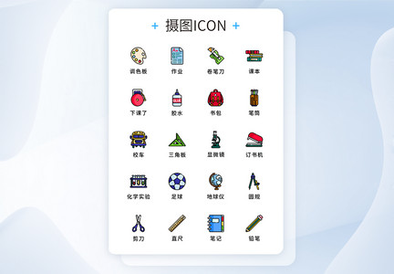 纯原创学校教育用品元素icon图标集图片