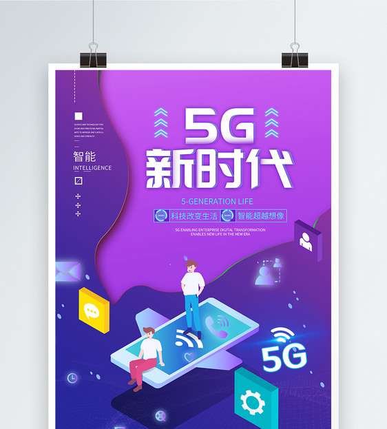 5G新时代海报图片