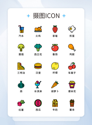 纯原创食物饮料元素icon图标集图片