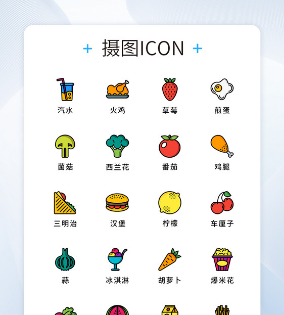 纯原创食物饮料元素icon图标集图片