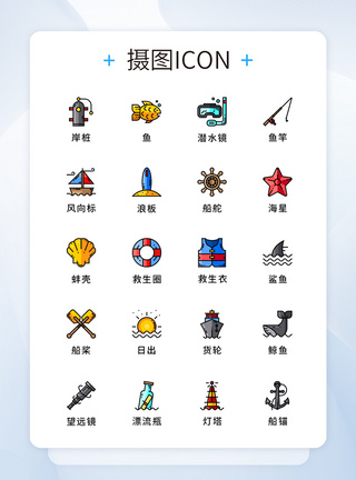 鱼竿纯原创航海大海元素icon图标集模板