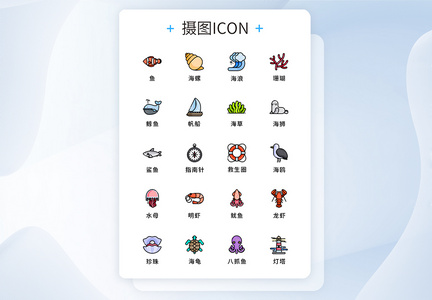 纯原创UI海洋生物icon图标集图片