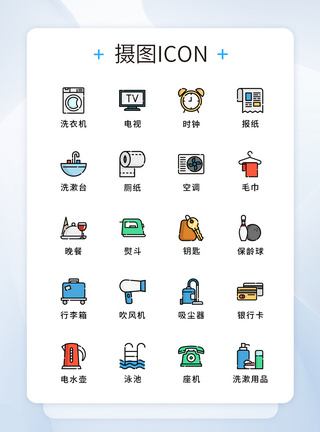 洗衣机图标纯原创UI商务酒店元素icon图标集模板