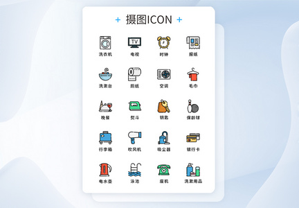 纯原创UI商务酒店元素icon图标集图片
