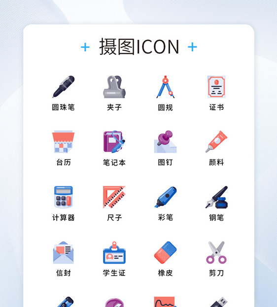 纯原创UI学习文具icon图标集图片