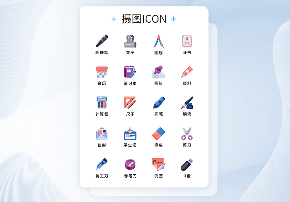 纯原创UI学习文具icon图标集图片素材