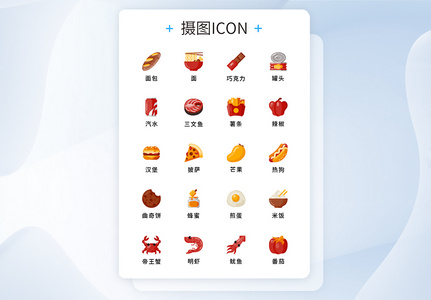 纯原创UI食品元素icon图标集高清图片