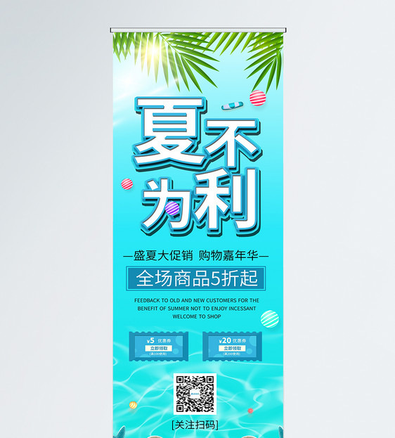 大气简约夏不为利促销宣传展架图片