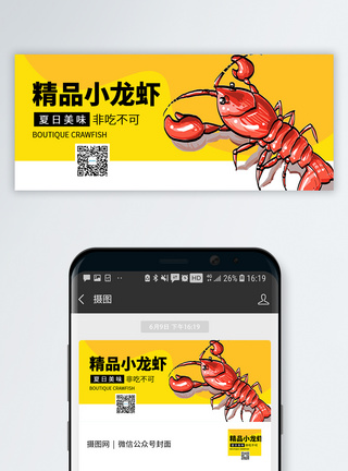 夏季美味小龙虾公众号封面图片