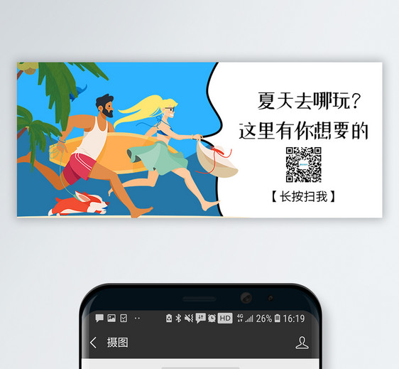 夏季出游扫码关注公众号封面图片