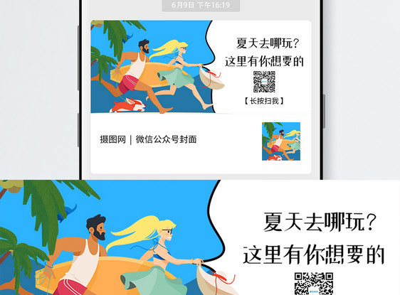 夏季出游扫码关注公众号封面图片