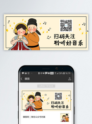 音乐海报创意扫码关注公众号封面模板