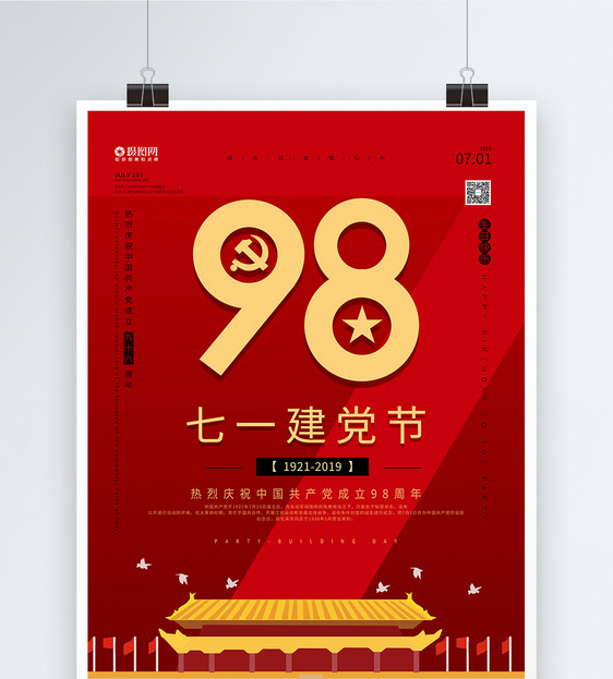 七一建党节98周年节日海报图片