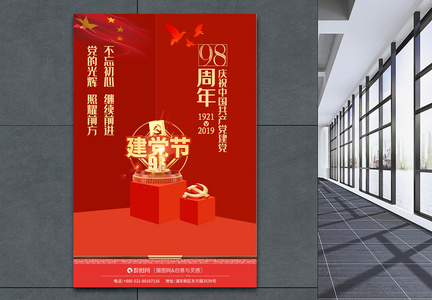 红色建党节98周年庆党建海报图片
