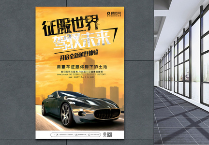 征服世界驾驭未来汽车宣传海报图片