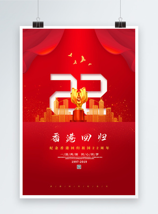 红色简约香港回归22周年海报图片