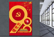 红色创意建党节98周年海报图片